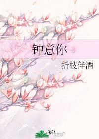 钟意你封面