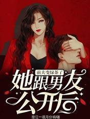 她跟男友公开后，前夫变绿茶了封面