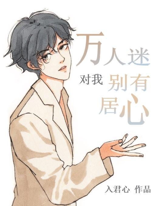 穿书后万人迷对我别有居心（娱乐圈）封面