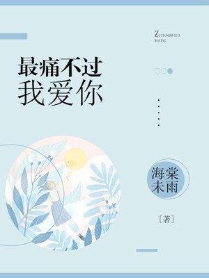 最痛不过我爱你封面