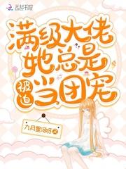 满级大佬她总是被迫当团宠封面