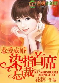 惹爱成婚：染指首席总裁封面