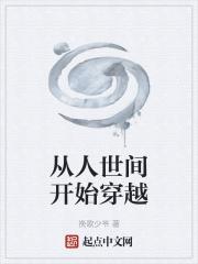 从人世间开始穿越封面