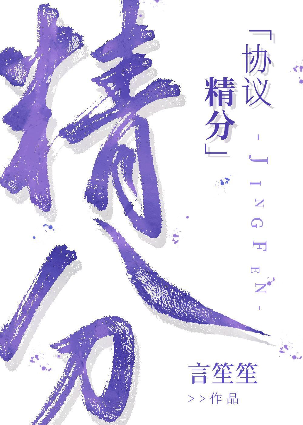 协议精分［穿书］封面