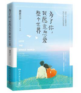为了你，我愿意热爱整个世界封面