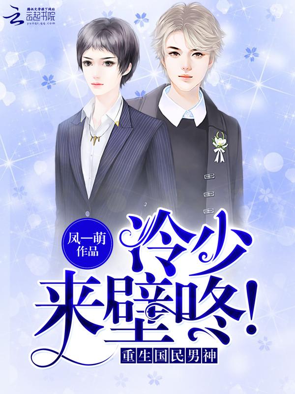 重生国民男神：冷少，来壁咚！封面