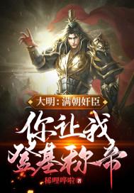 大明：满朝奸臣，你让我登基称帝？封面