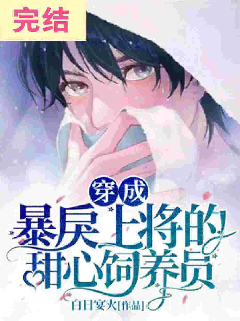 穿成暴戾上将的甜心饲养员封面