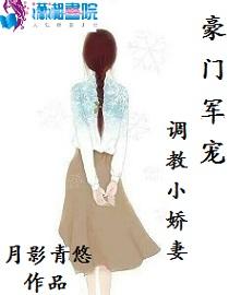 豪门军宠:调教小娇妻封面