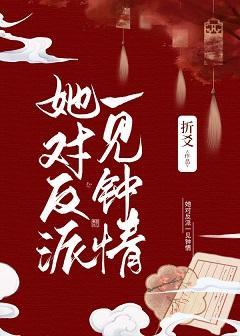 她对反派一见钟情封面