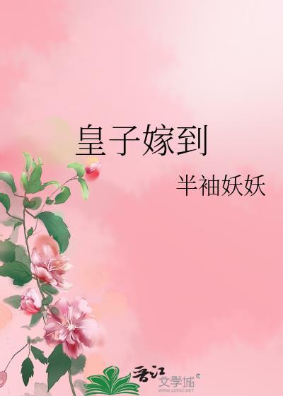 皇子嫁到封面
