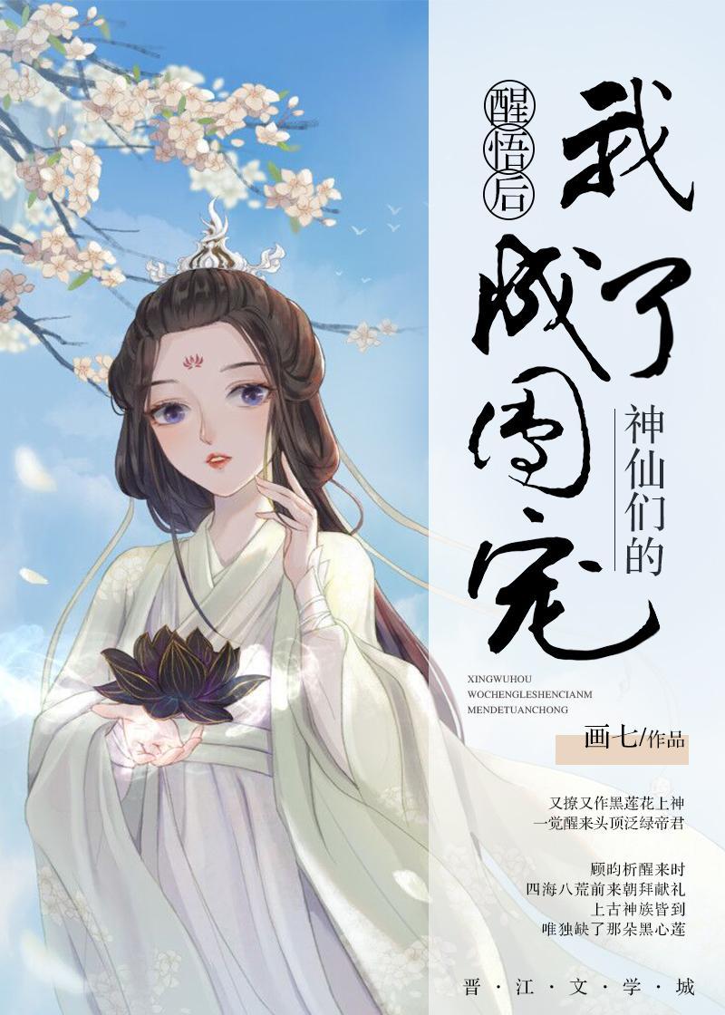 醒悟后我成了神仙们的团宠封面
