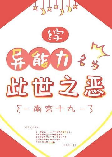 异能力名为此世之恶封面