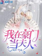 我在豪门当夫人封面