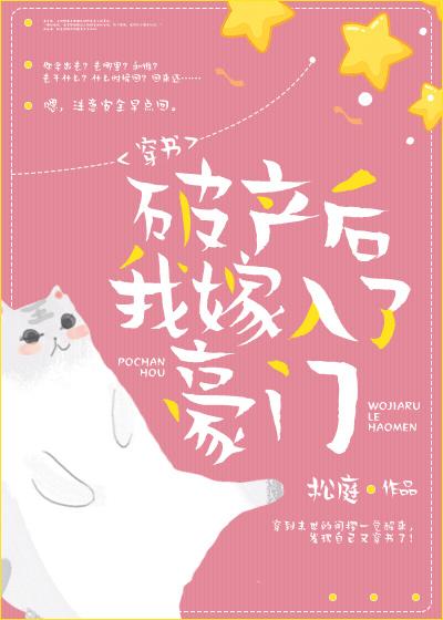 破产后我嫁入了豪门[穿书]封面