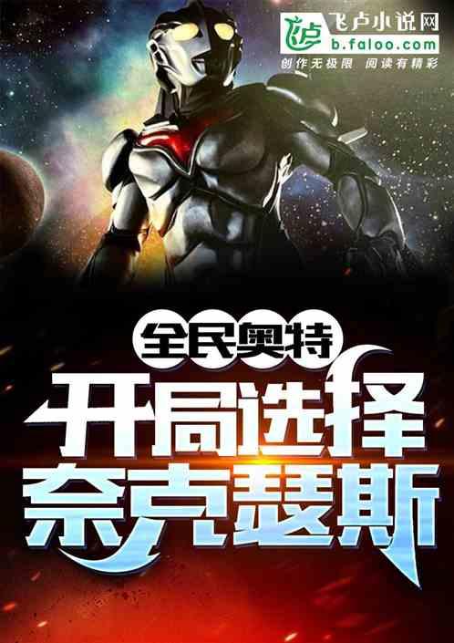 全民变身:开局选择奈克瑟斯封面