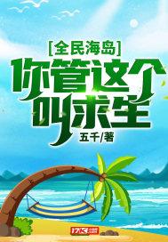 全民海岛：你管这个叫求生？封面