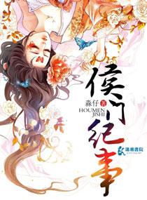 侯门纪事封面
