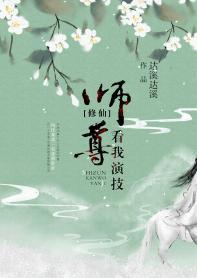 师尊,看我演技封面