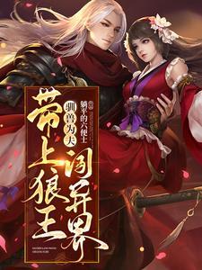 驯兽为夫：带上狼王闯异界封面