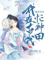 随身空间：我在古代忙种田封面