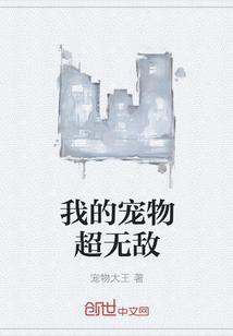 我的宠物超无敌封面
