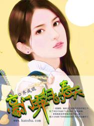 豪门弃妇的春天封面
