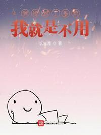我捡到了系统,我就是不用封面