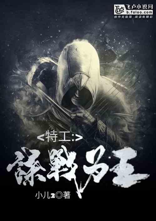 特工：谍战为王封面