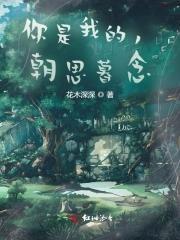 你是我的，朝思暮念封面