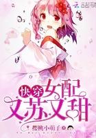 快穿:女配又苏又甜封面