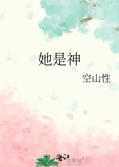 她是神封面
