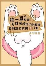 死对头变成小猫咪，而我要阉了他封面