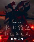 术士领主和魔女大人封面