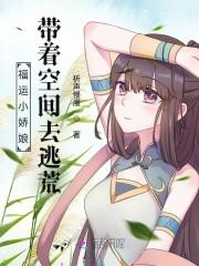 福运小娇娘:带着空间去逃荒封面
