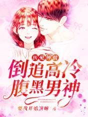 医见钟情：倒追高冷腹黑男神封面