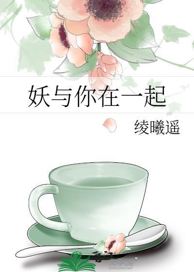 妖与你在一起封面