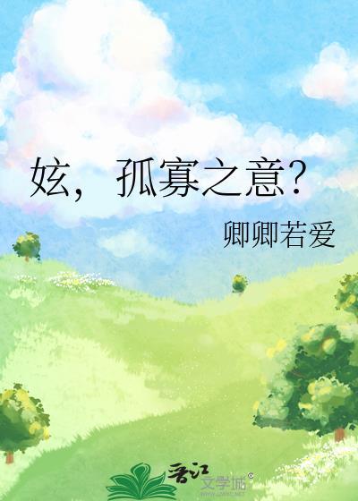 妶，孤寡之意？封面