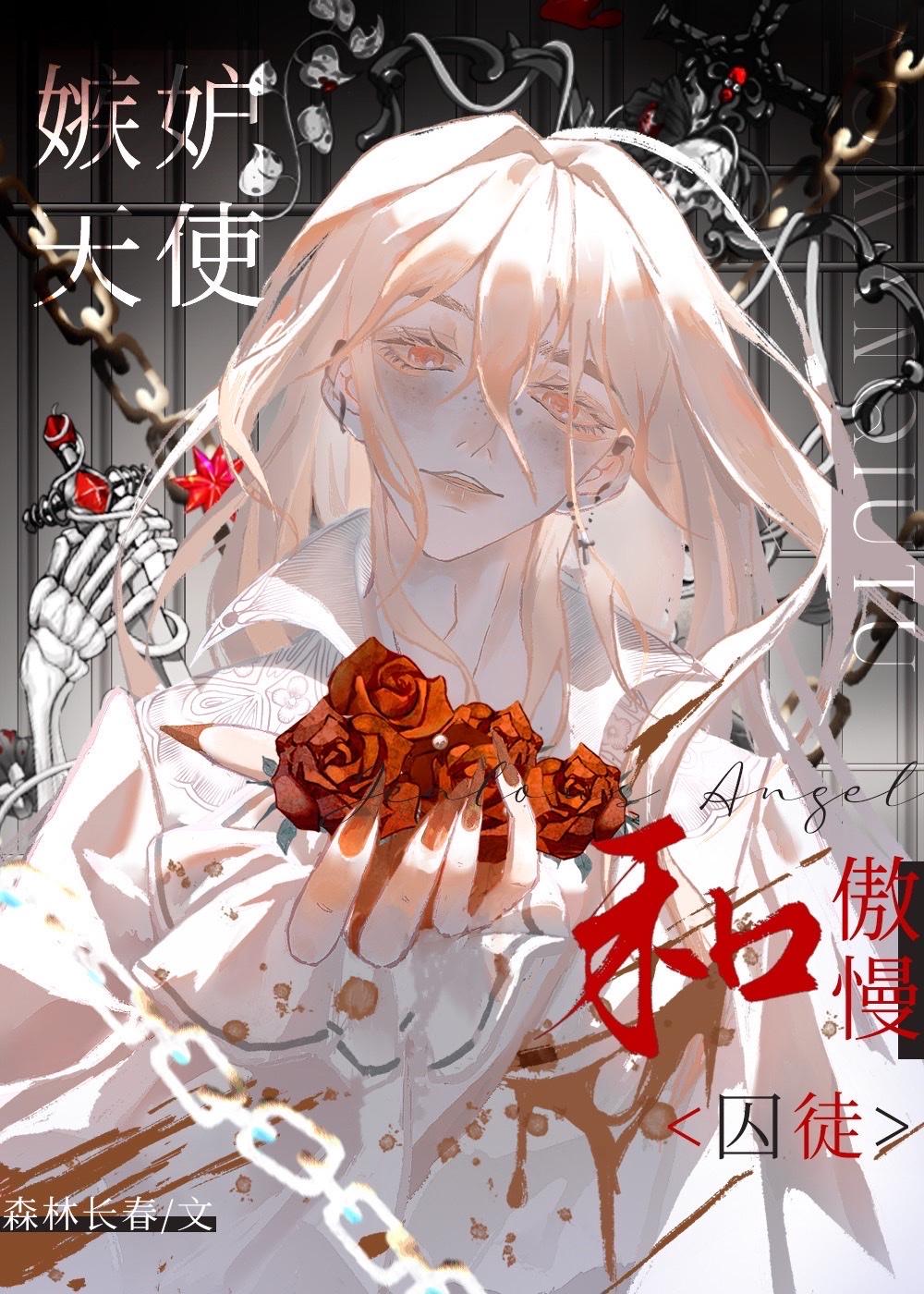 嫉妒天使和傲慢仆从封面