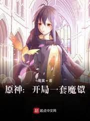 原神：开局一套魔铠封面