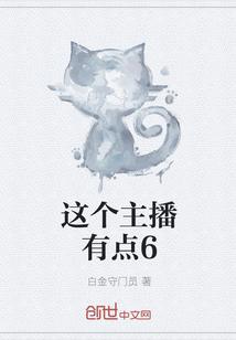 这个主播有点6封面