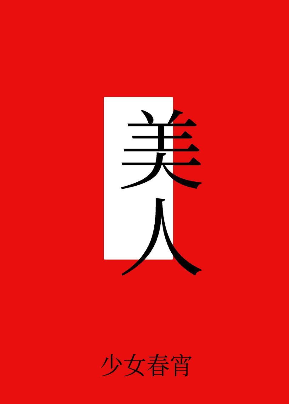 美人表里不一[快穿]封面