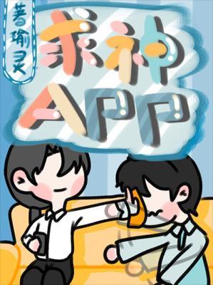 求神APP封面