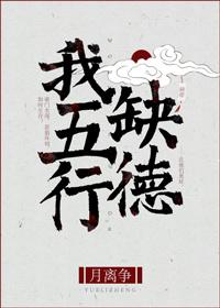 我五行缺德[玄学]封面