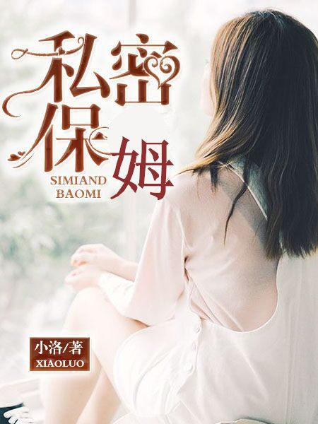 私密保姆封面