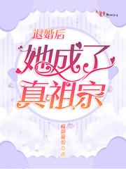 退婚后她成了真祖宗封面