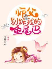 师父别踩我的鱼尾巴封面
