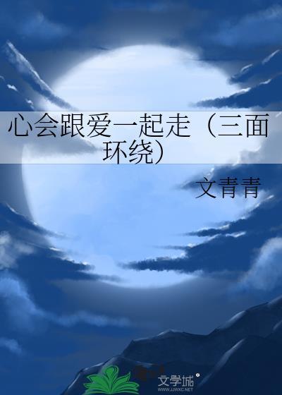 心会跟爱一起走（三面环绕）封面