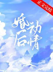 婚后动情封面