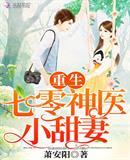 重生七零神医小甜妻封面